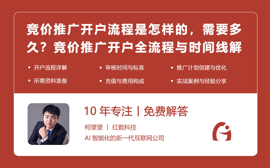 竞价推广开户流程是怎样的，需要多久？竞价推广开户全流程与时间线解析！