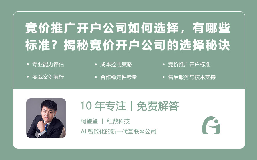 竞价推广开户公司如何选择，有哪些标准？揭秘竞价开户公司的选择秘诀！
