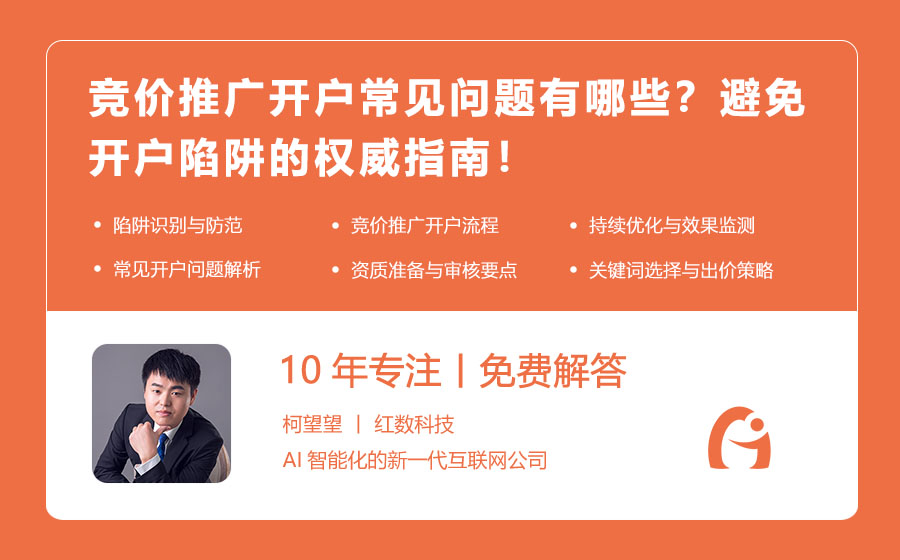 竞价推广开户常见问题有哪些？避免开户陷阱的权威指南！