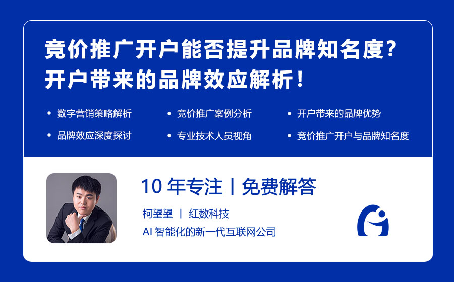 竞价推广开户能否提升品牌知名度？开户带来的品牌效应解析！