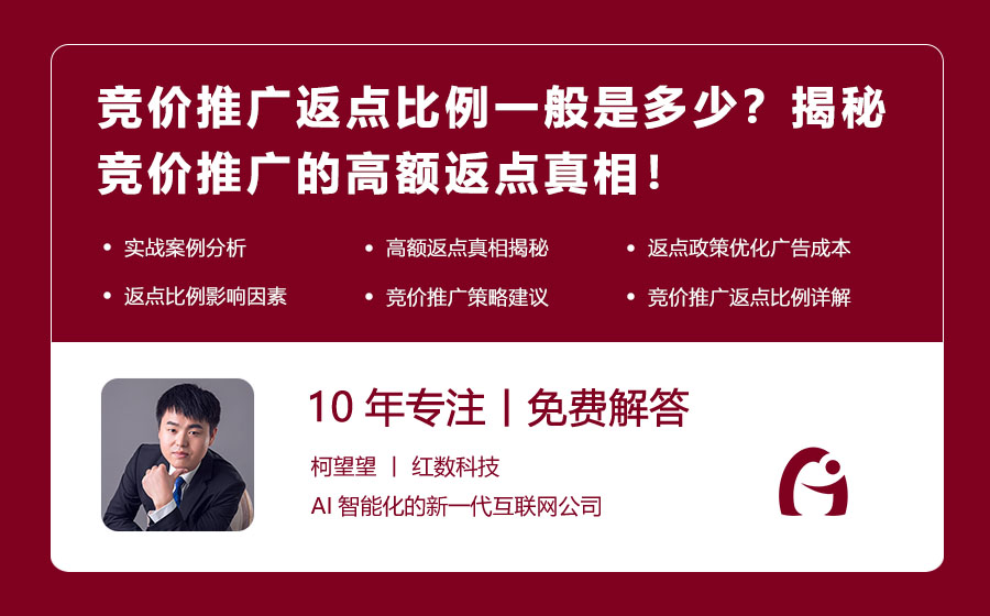 竞价推广返点比例一般是多少？揭秘竞价推广的高额返点真相！