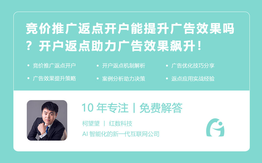 竞价推广返点开户能提升广告效果吗？开户返点助力广告效果飙升！