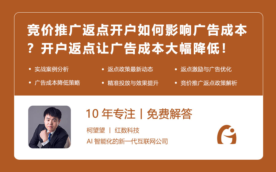 竞价推广返点开户如何影响广告成本？开户返点让广告成本大幅降低！
