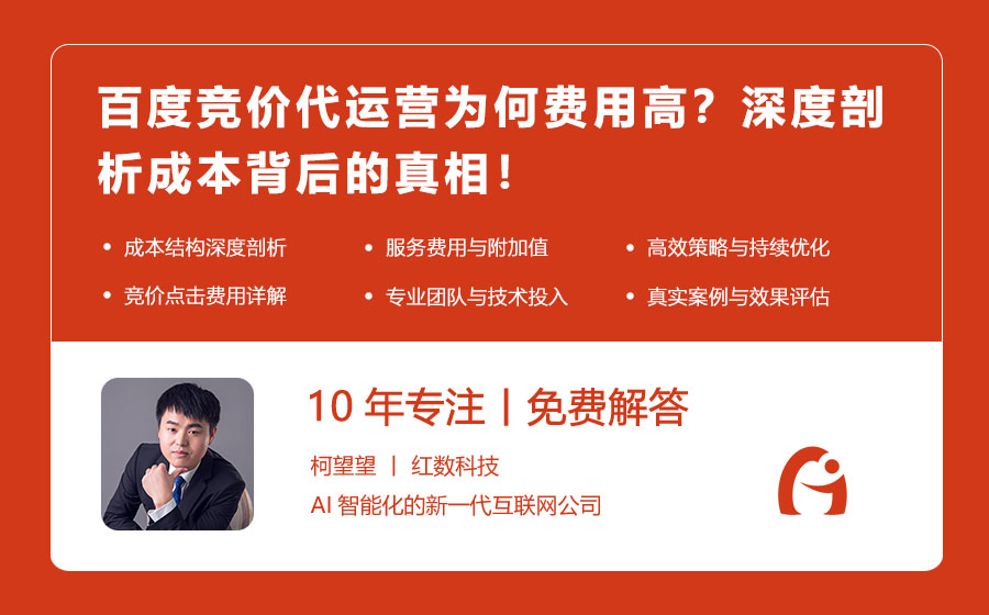 百度竞价代运营为何费用高？深度剖析成本背后的真相！