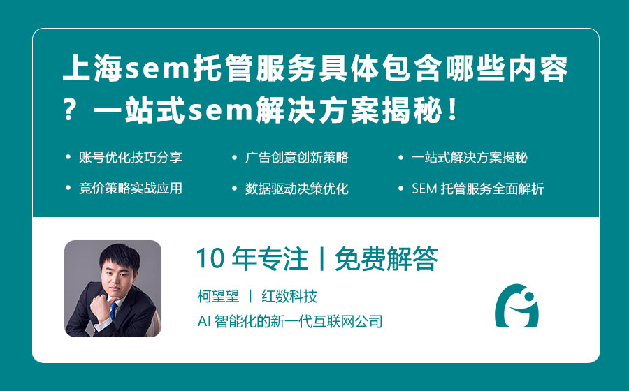 上海sem托管服务具体包含哪些内容？一站式sem解决方案揭秘！