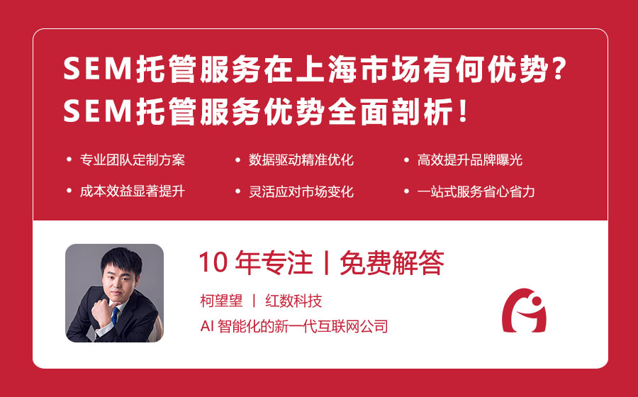 SEM托管服务在上海市场有何优势？SEM托管服务优势全面剖析！