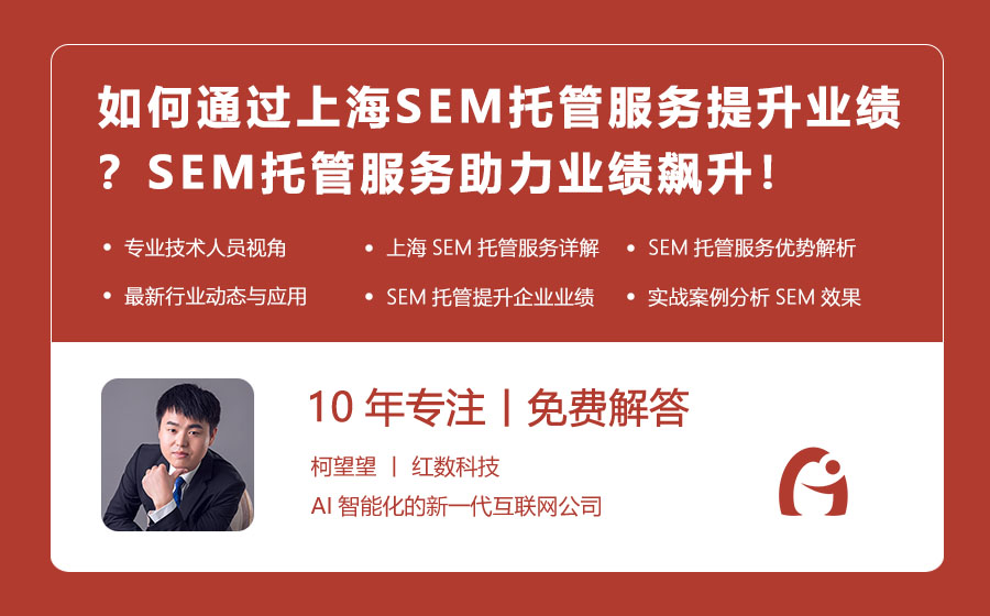 如何通过上海SEM托管服务提升业绩？SEM托管服务助力业绩飙升！
