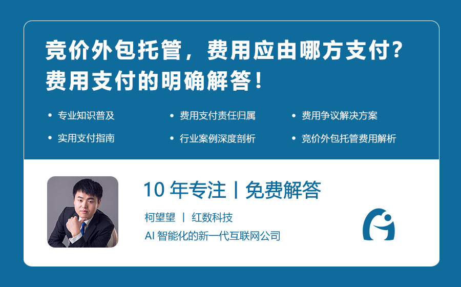 竞价外包托管，费用应由哪方支付？费用支付的明确解答！