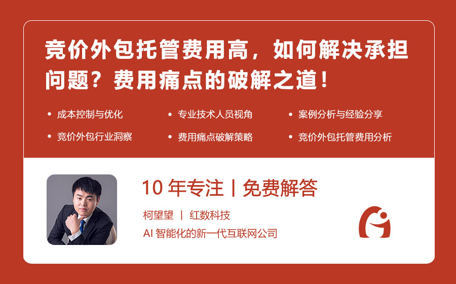 竞价外包托管费用高，如何解决承担问题？费用痛点的破解之道！