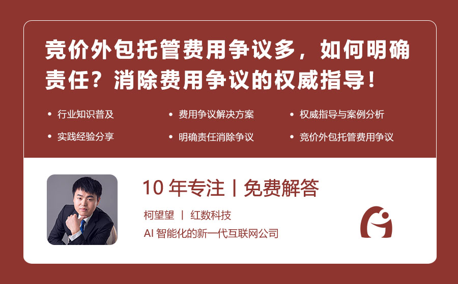 竞价外包托管费用争议多，如何明确责任？消除费用争议的权威指导！