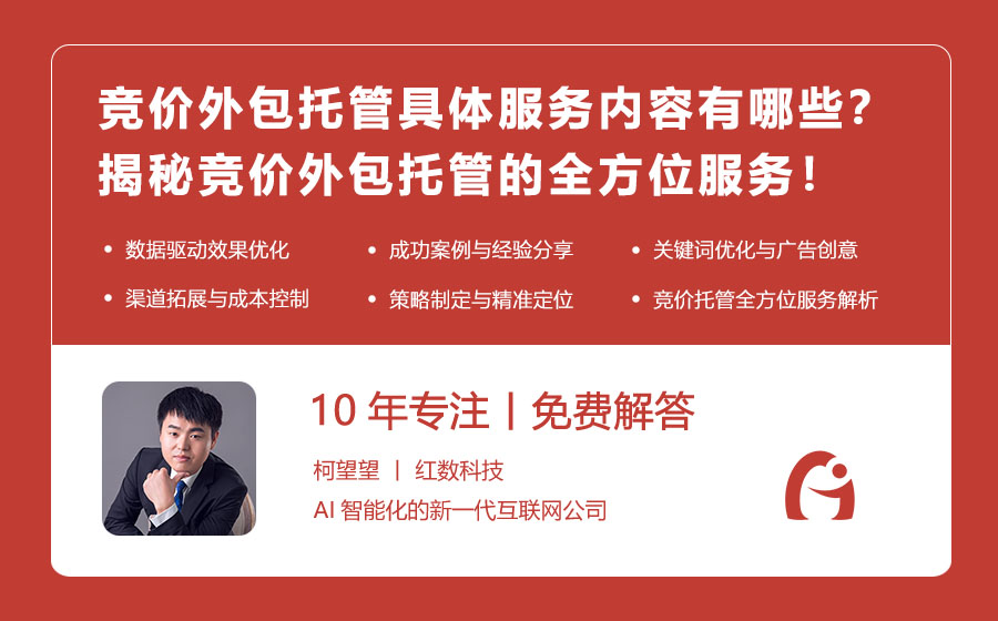 竞价外包托管具体服务内容有哪些？揭秘竞价外包托管的全方位服务！