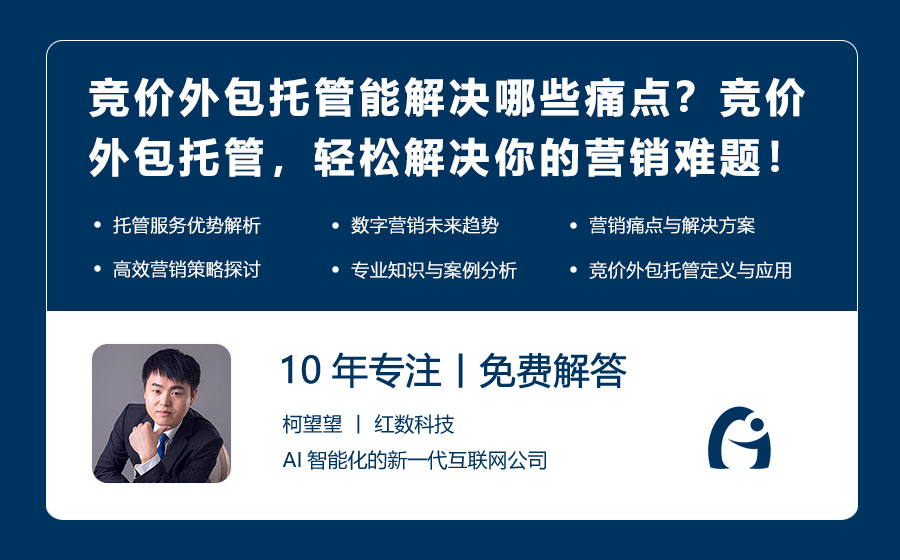 竞价外包托管能解决哪些痛点？竞价外包托管，轻松解决你的营销难题！