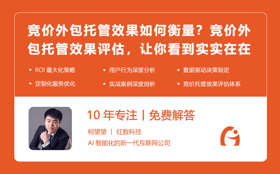 竞价外包托管效果如何衡量？竞价外包托管效果评估，让你看到实实在在的成绩！
