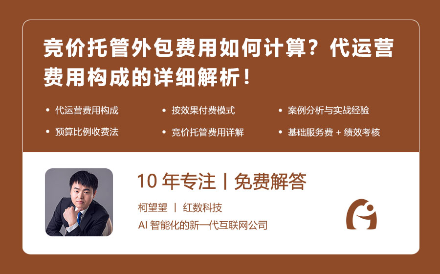 竞价托管外包费用如何计算？代运营费用构成的详细解析！