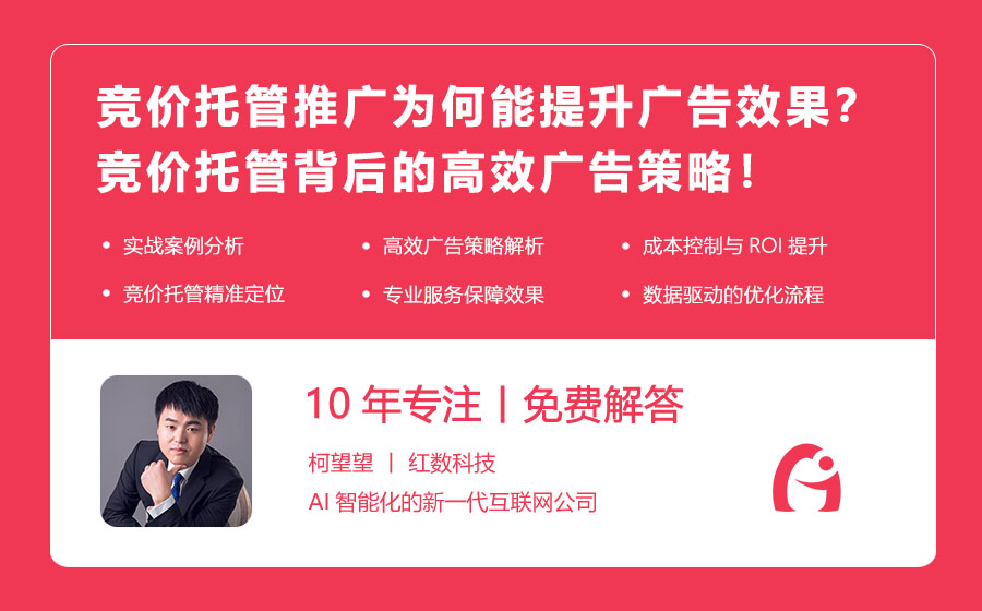 竞价托管推广为何能提升广告效果？竞价托管背后的高效广告策略！