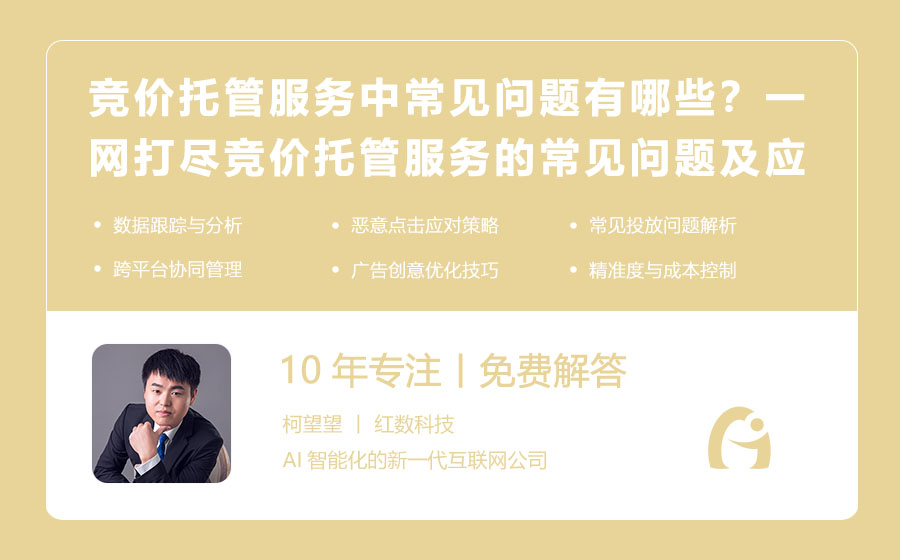 竞价托管服务中常见问题有哪些？一网打尽竞价托管服务的常见问题及应对策略！