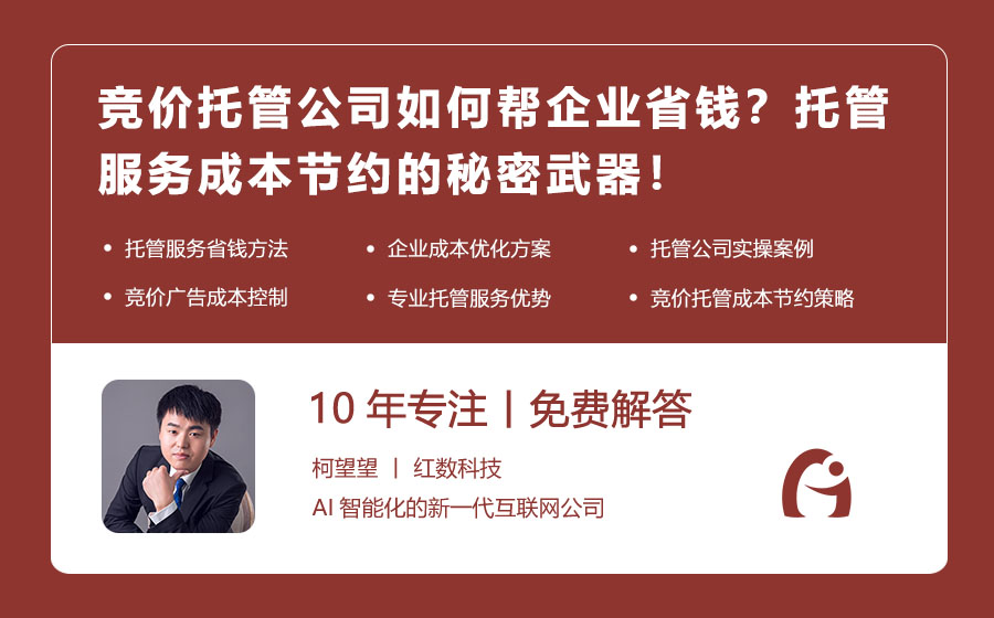 竞价托管公司如何帮企业省钱？托管服务成本节约的秘密武器！