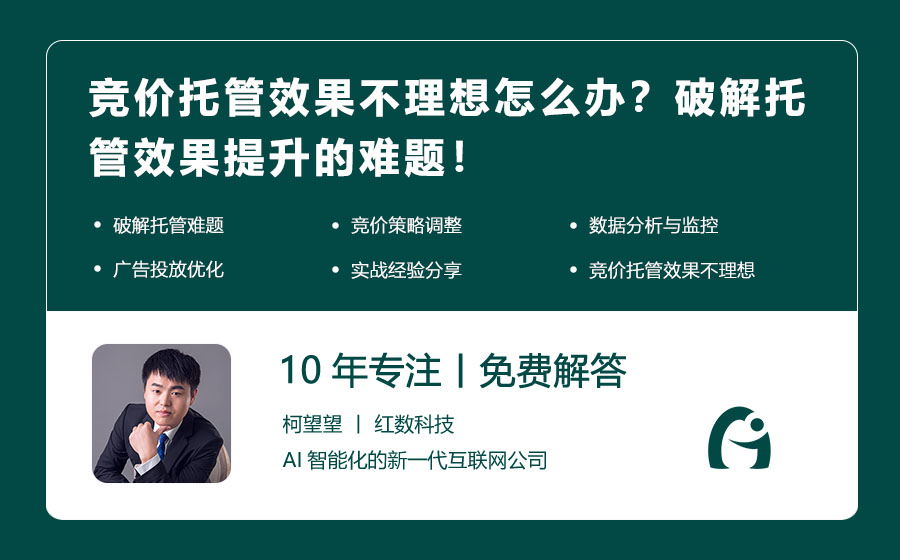 竞价托管效果不理想怎么办？破解托管效果提升的难题！