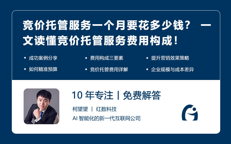 竞价托管服务一个月要花多少钱？ 一文读懂竞价托管服务费用构成！