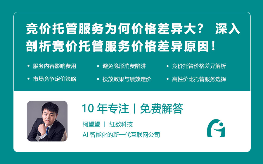 竞价托管服务为何价格差异大？ 深入剖析竞价托管服务价格差异原因！