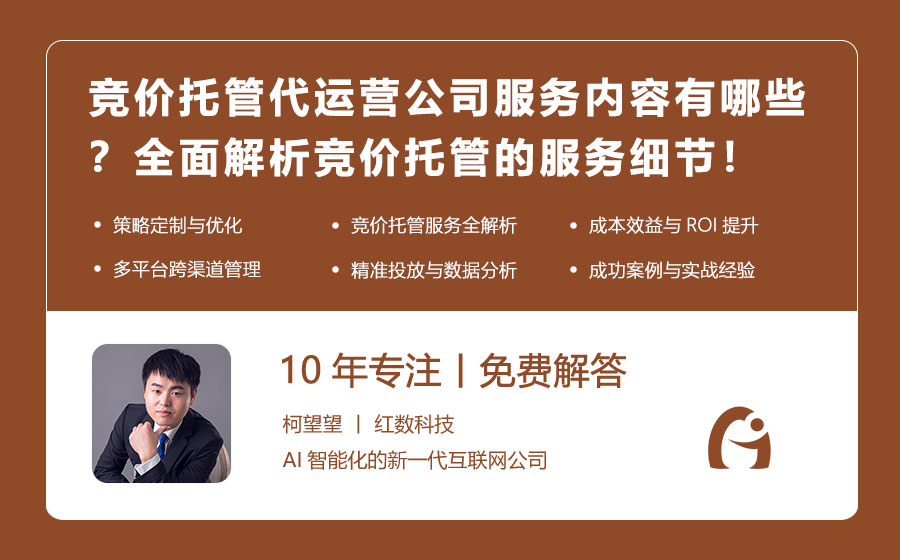 竞价托管代运营公司服务内容有哪些？全面解析竞价托管的服务细节！