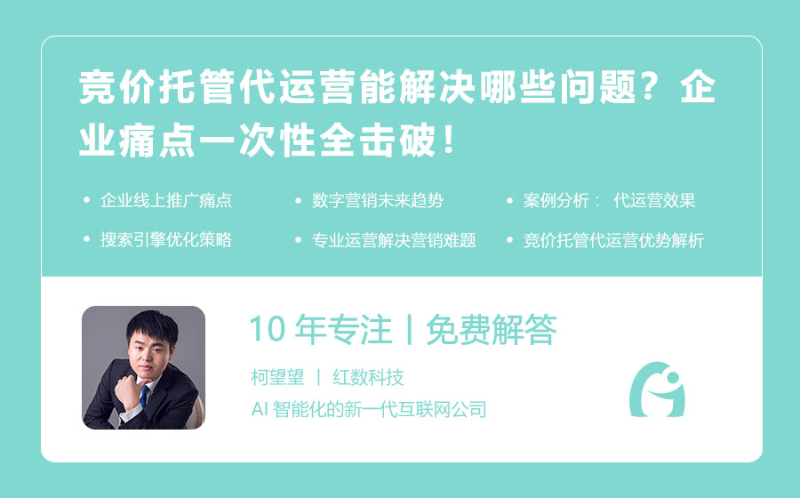 竞价托管代运营能解决哪些问题？企业痛点一次性全击破！
