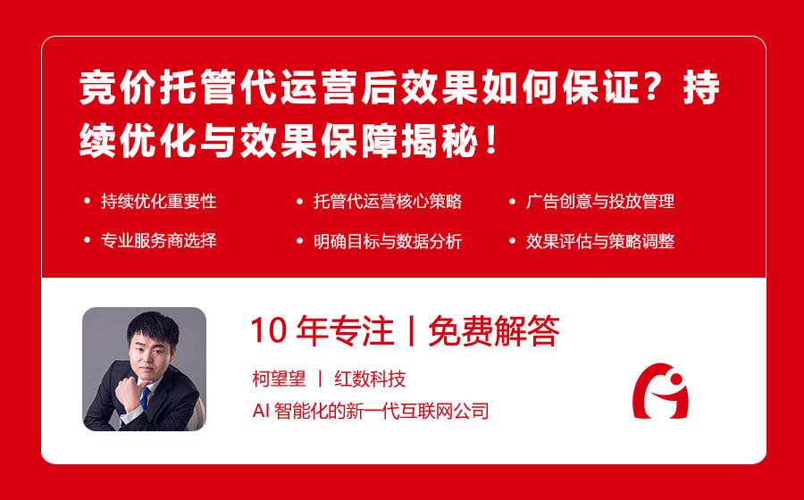 竞价托管代运营后效果如何保证？持续优化与效果保障揭秘！