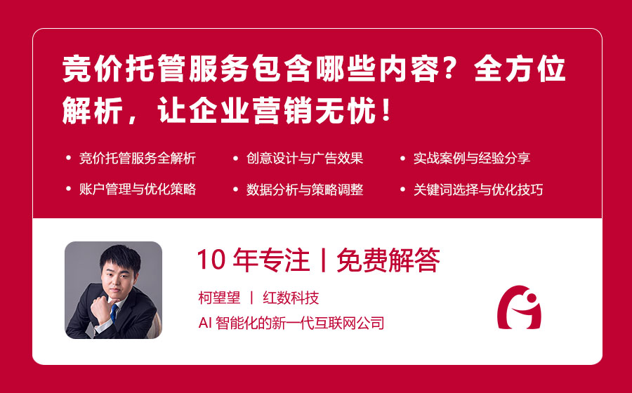 竞价托管服务包含哪些内容？全方位解析，让企业营销无忧！