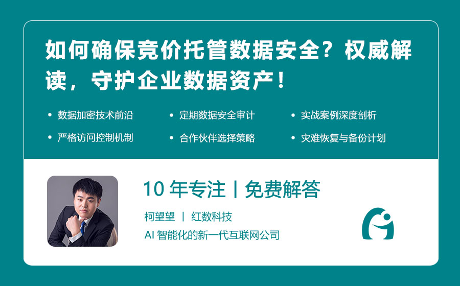 如何确保竞价托管数据安全？权威解读，守护企业数据资产！