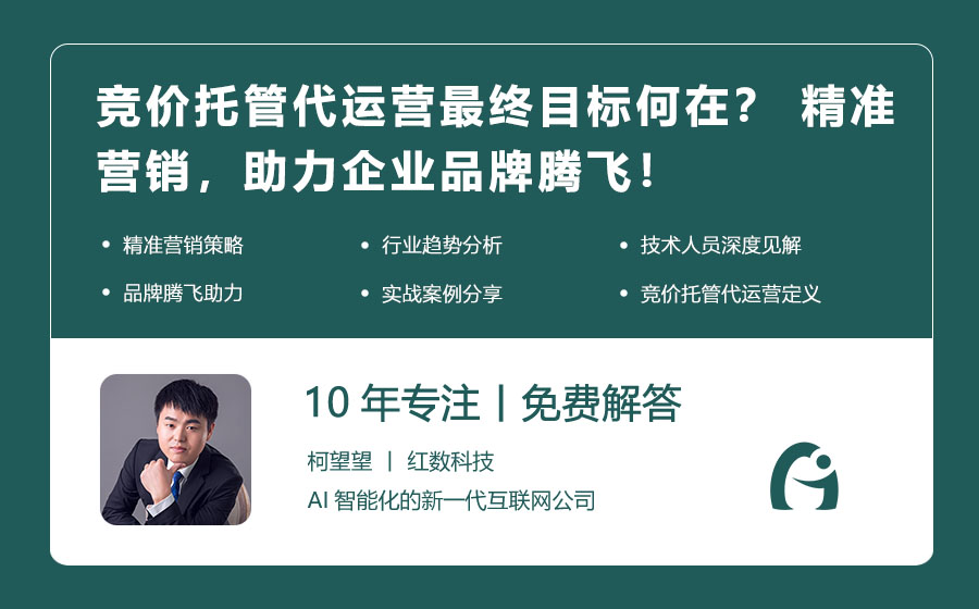 竞价托管代运营最终目标何在？ 精准营销，助力企业品牌腾飞！