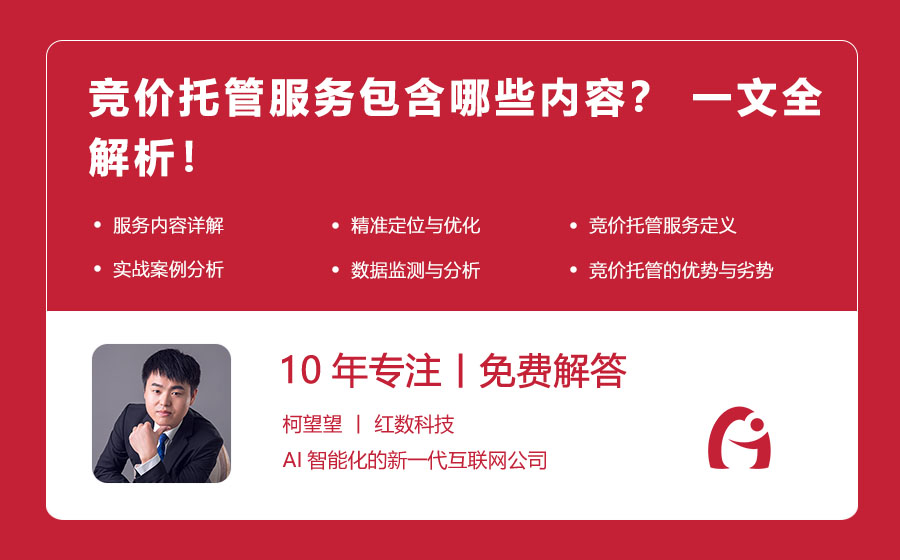 竞价托管服务包含哪些内容？ 一文全解析！