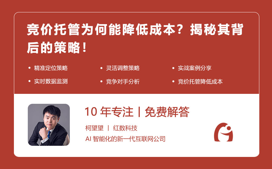 竞价托管为何能降低成本？揭秘其背后的策略！