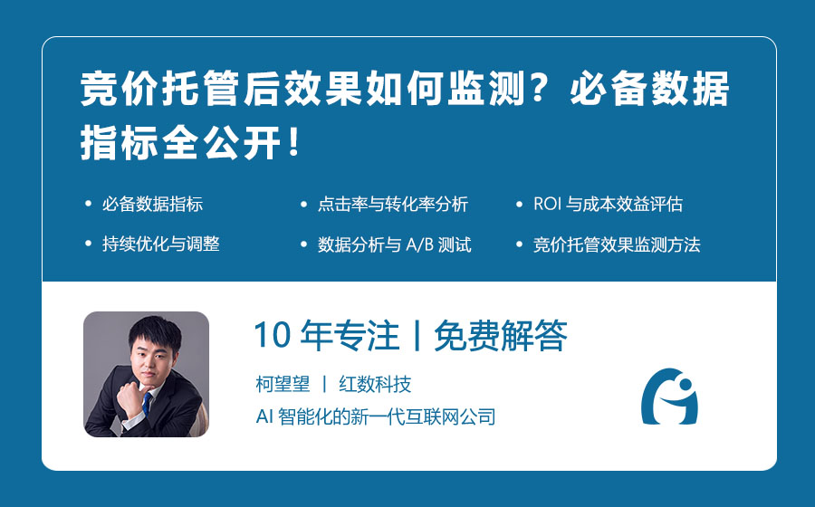 竞价托管后效果如何监测？必备数据指标全公开！