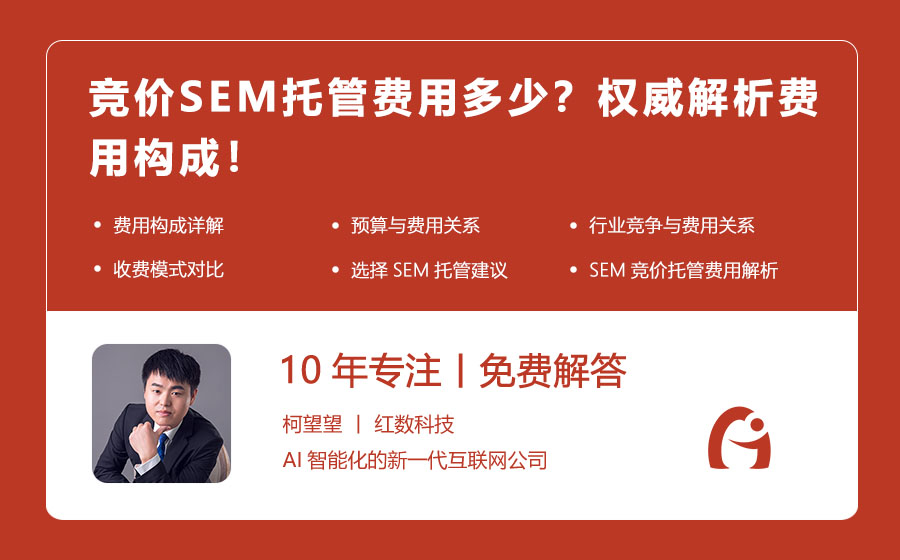 竞价SEM托管费用多少？权威解析费用构成！