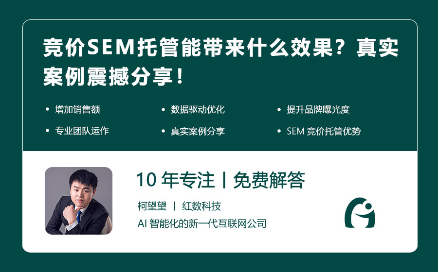 竞价SEM托管能带来什么效果？真实案例震撼分享！