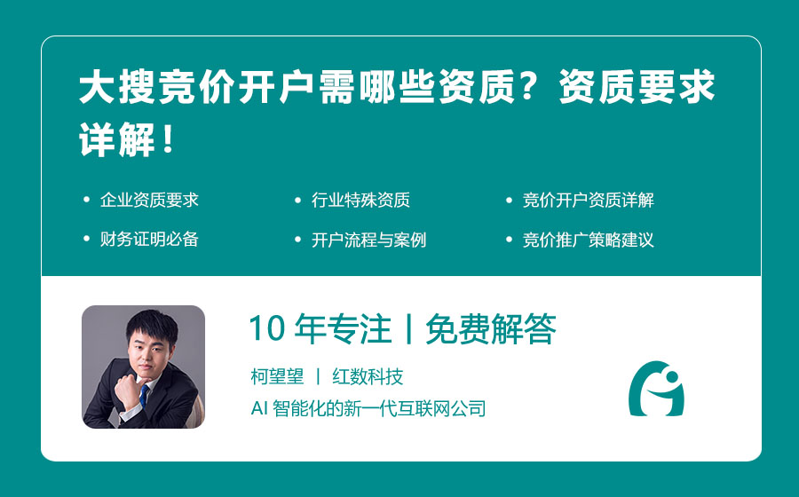 大搜竞价开户需哪些资质？资质要求详解！