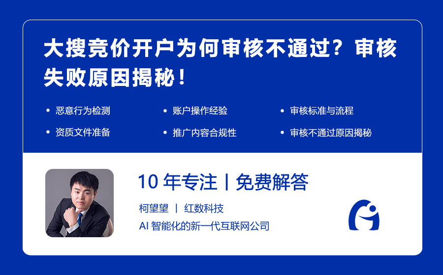 大搜竞价开户为何审核不通过？审核失败原因揭秘！