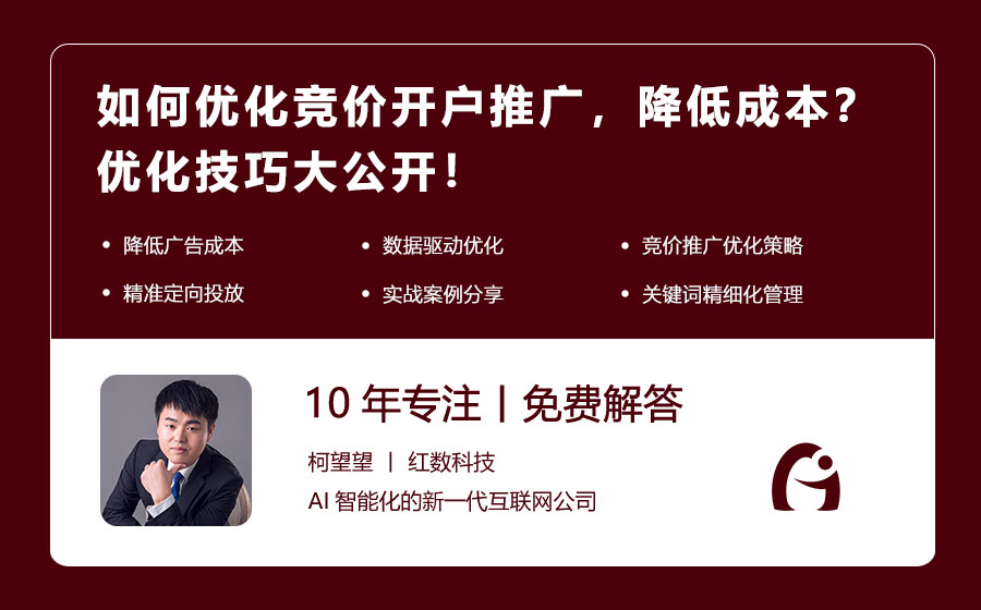 如何优化竞价开户推广，降低成本？优化技巧大公开！