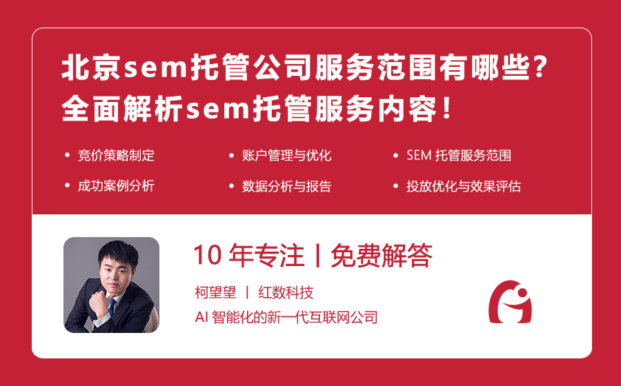 北京sem托管公司服务范围有哪些？全面解析sem托管服务内容！