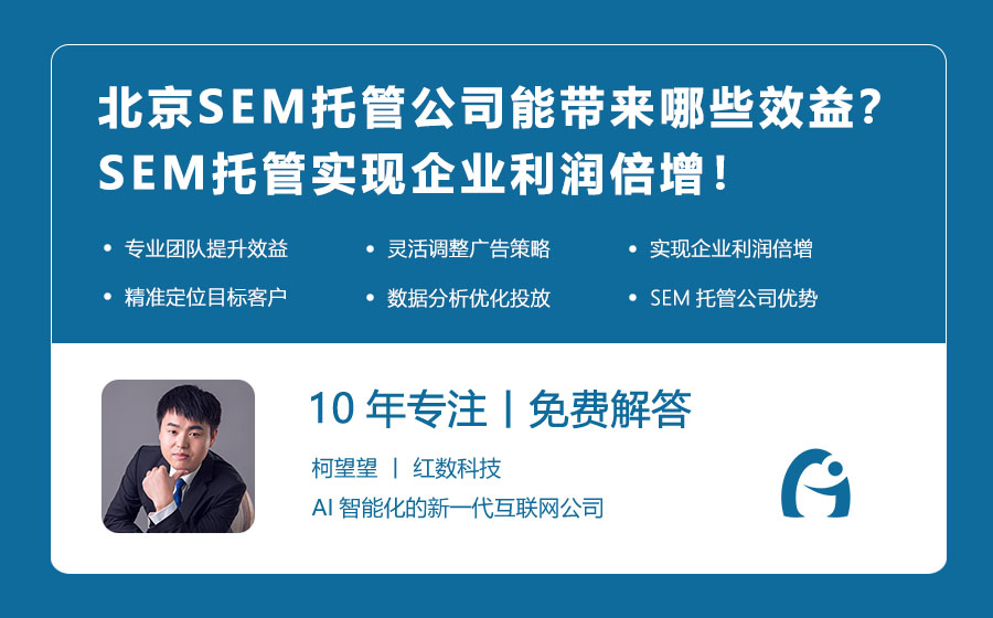 北京SEM托管公司能带来哪些效益？SEM托管实现企业利润倍增！