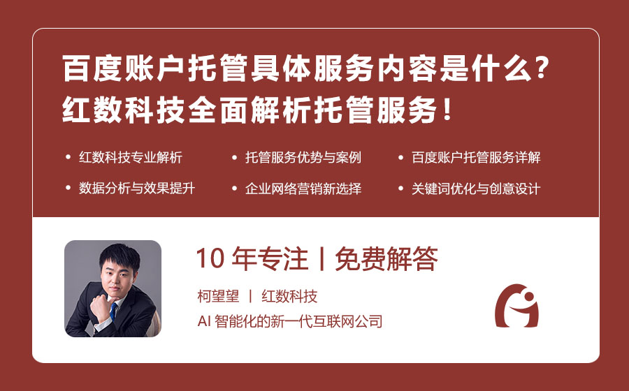 百度账户托管具体服务内容是什么？红数科技全面解析托管服务！