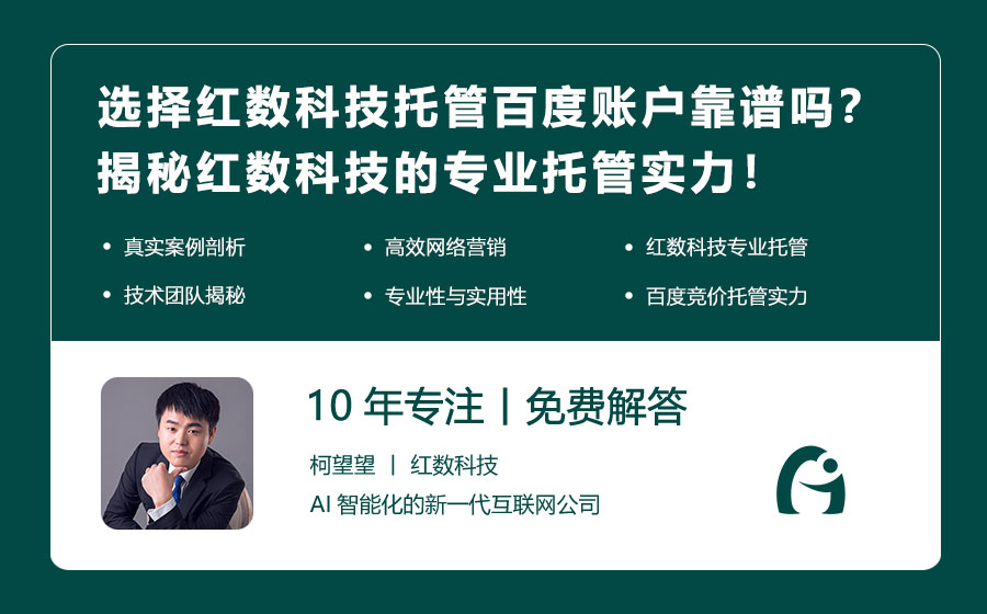 选择红数科技托管百度账户靠谱吗？揭秘红数科技的专业托管实力！