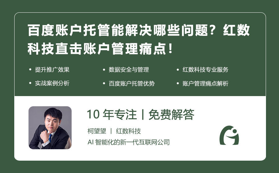 百度账户托管能解决哪些问题？红数科技直击账户管理痛点！