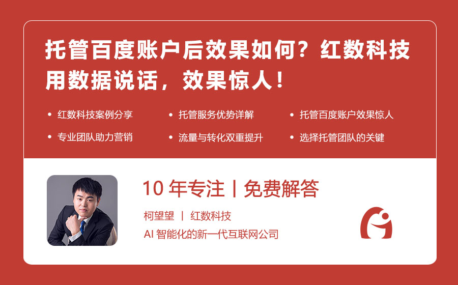 托管百度账户后效果如何？红数科技用数据说话，效果惊人！