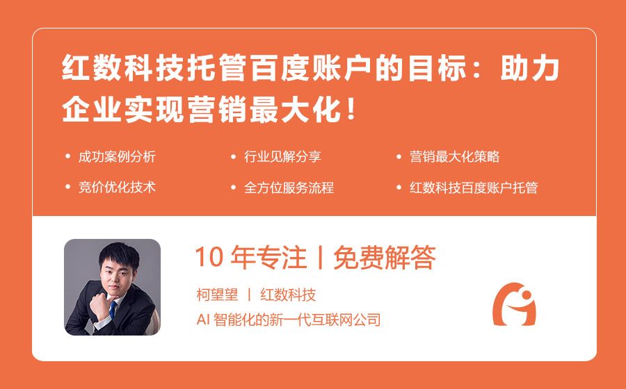 红数科技托管百度账户的目标：助力企业实现营销最大化！