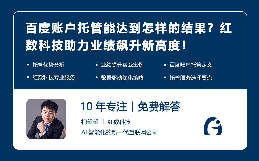 百度账户托管能达到怎样的结果？红数科技助力业绩飙升新高度！