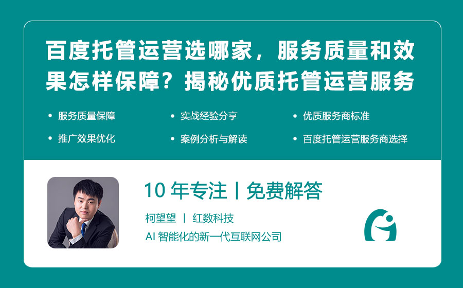 百度托管运营选哪家，服务质量和效果怎样保障？揭秘优质托管运营服务商标准！