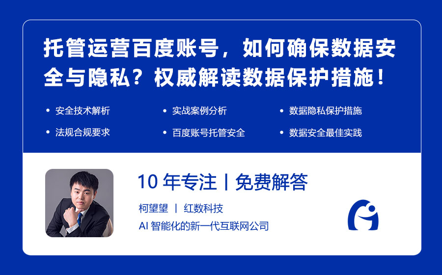 托管运营百度账号，如何确保数据安全与隐私？权威解读数据保护措施！