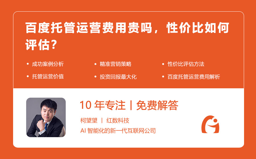 百度托管运营费用贵吗，性价比如何评估？
