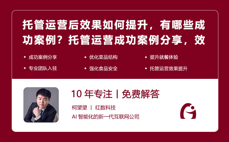 托管运营后效果如何提升，有哪些成功案例？托管运营成功案例分享，效果显著提升！